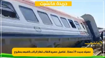 حصيلة جديدة 29 مصابًا.. تفاصيل حصرية لانقلاب قطار الركاب بالضبعة بمطروح 1